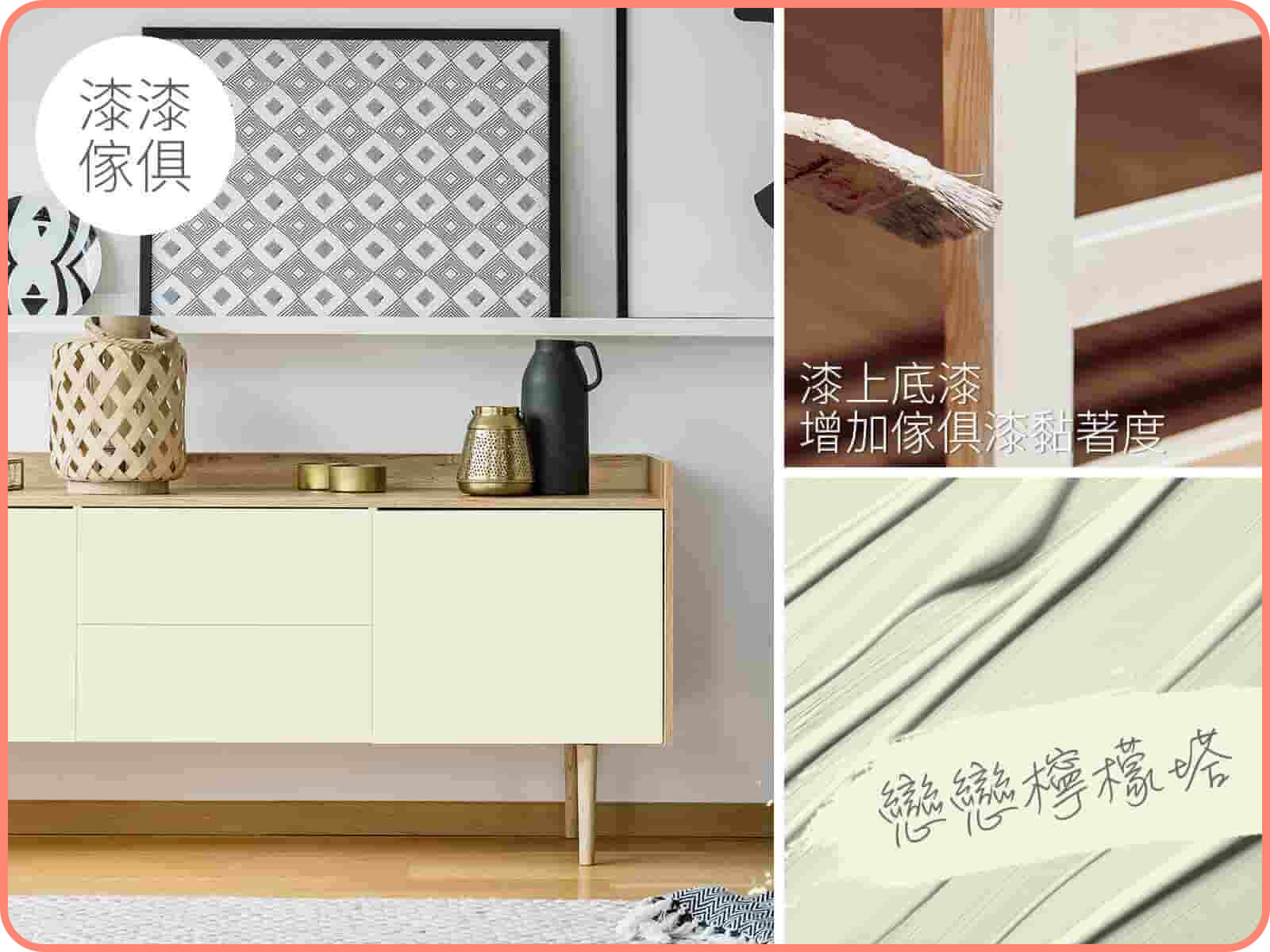 家具漆 戀戀檸檬塔｜漆漆傢俱水凝磁漆